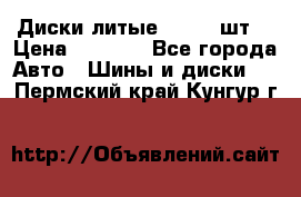 Диски литые R16. 3 шт. › Цена ­ 4 000 - Все города Авто » Шины и диски   . Пермский край,Кунгур г.